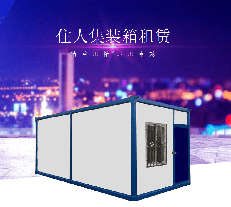 专享新产品：法利莱全新住人集装箱出租！