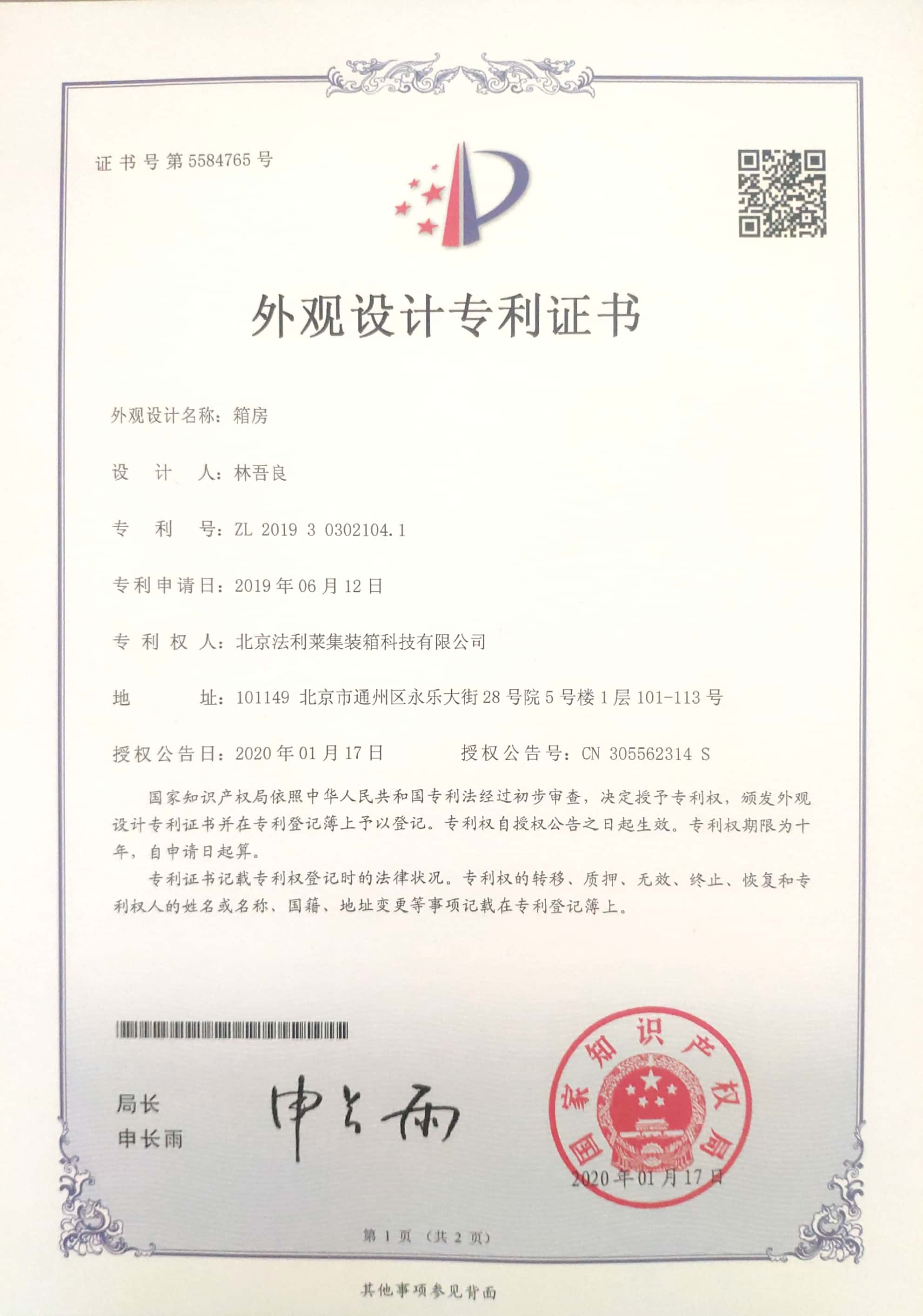 箱房-外观专利设计证书
