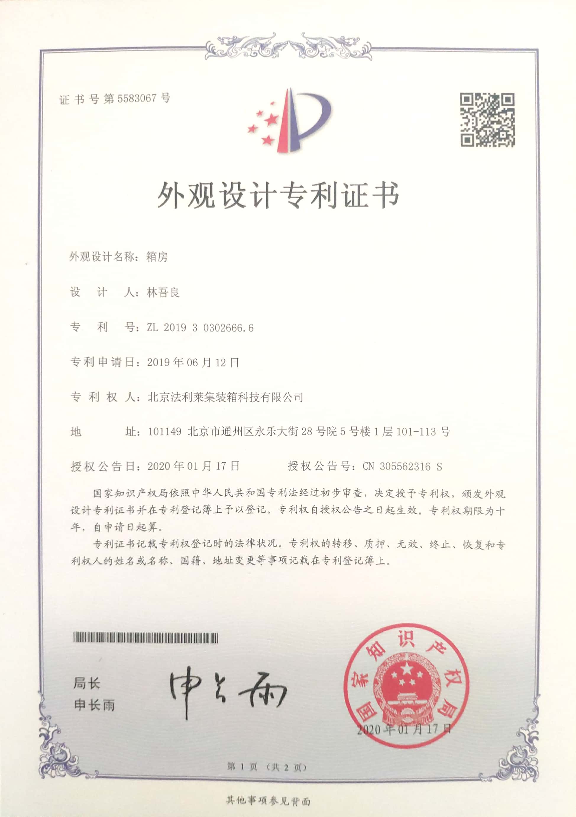 箱房-外观专利设计证书